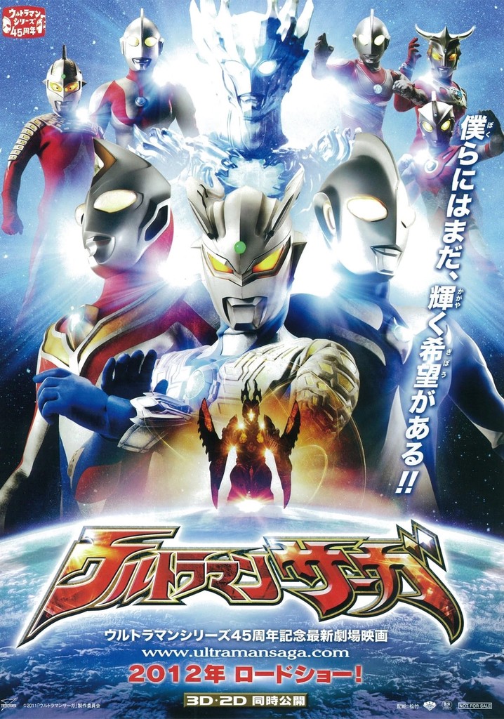 ウルトラマンサーガ 映画 動画配信 ネット 視聴