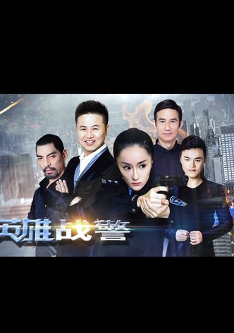 英雄战警