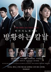 히가시노 게이고 방황하는 칼날 - 히가시노 게이고 방황하는 칼날