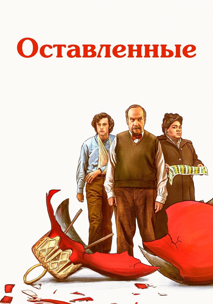 Оставленные фильм онлайн