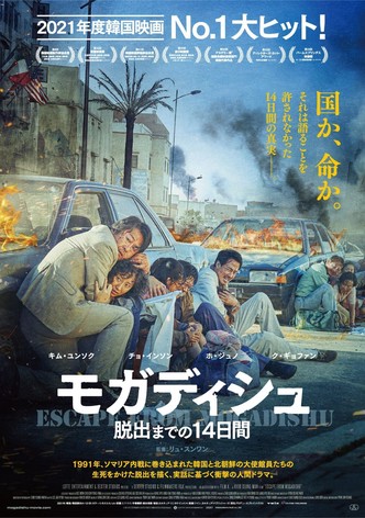 モガディシュ 脱出までの14日間