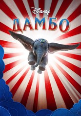 Дамбо