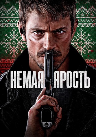 Немая ярость