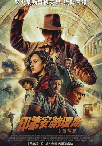 夺宝奇兵5：命运转盘