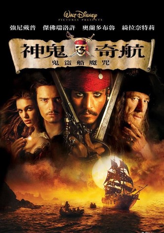 加勒比海盗1：黑珍珠号的诅咒