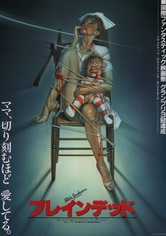 ブレインデッド 映画 動画配信 オンライン 視聴