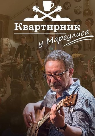 Новогодний квартирник НТВ у Маргулиса: Новоселье по-новогоднему