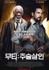 무티: 주술살인