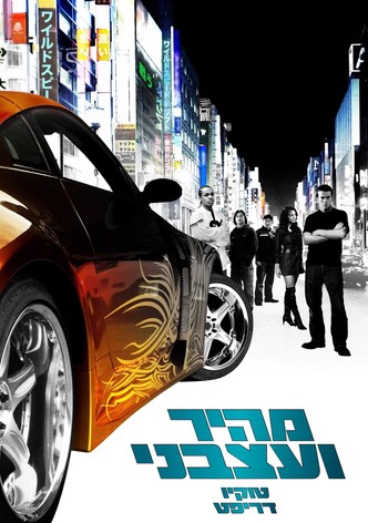 A todo gas: Tokyo Race