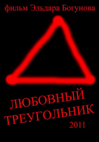 Love Triangle