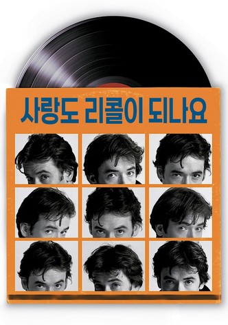 사랑도 리콜이 되나요