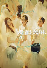 爱很美味
