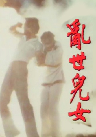 亂世兒女