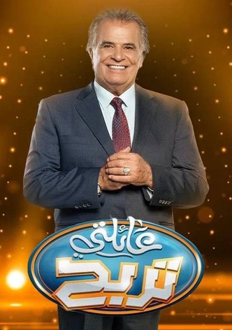 عائلتي تربح