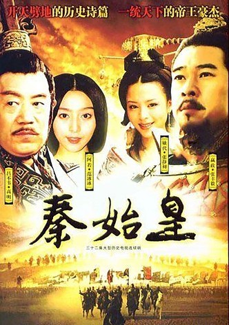 秦始皇