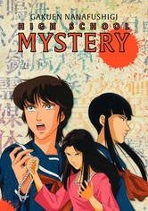 ハイスクールミステリー 学園七不思議