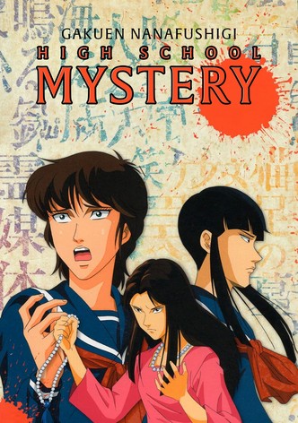 ハイスクールミステリー 学園七不思議