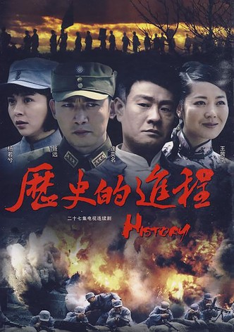 历史的进程