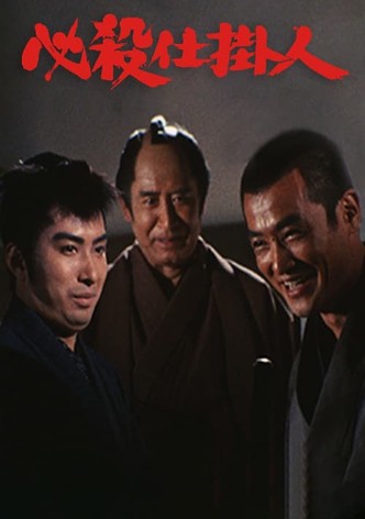 必殺仕掛人（ＴＶシリーズ）