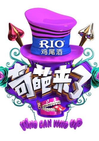 奇葩来了