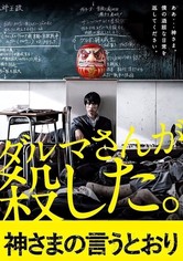 【SALE】映画「神さまの言うとおり」SpecialEdition（特別版） SALE】映画「神さまの言うとおり」SpecialEdition（特別版