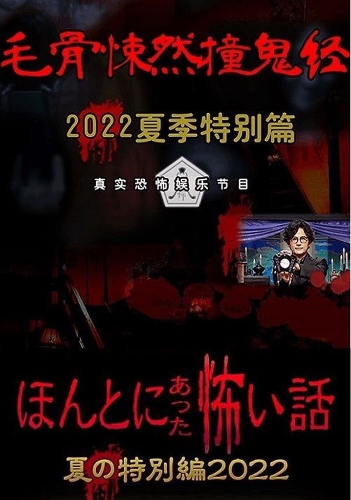 Honto ni Atta Kowai Hanashi: Summer Special 2022