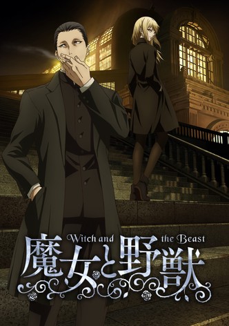 魔女と野獣
