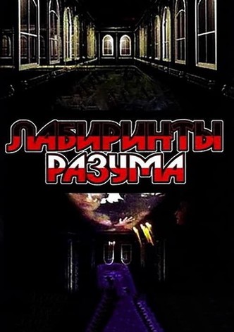 Лабиринты разума