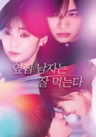 옆집 남자는 잘 먹는다