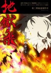 地獄楽 - シーズン 2