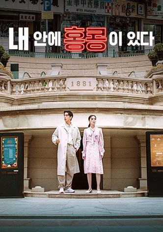 내 안에 홍콩이 있다