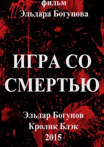 Игра со смертью