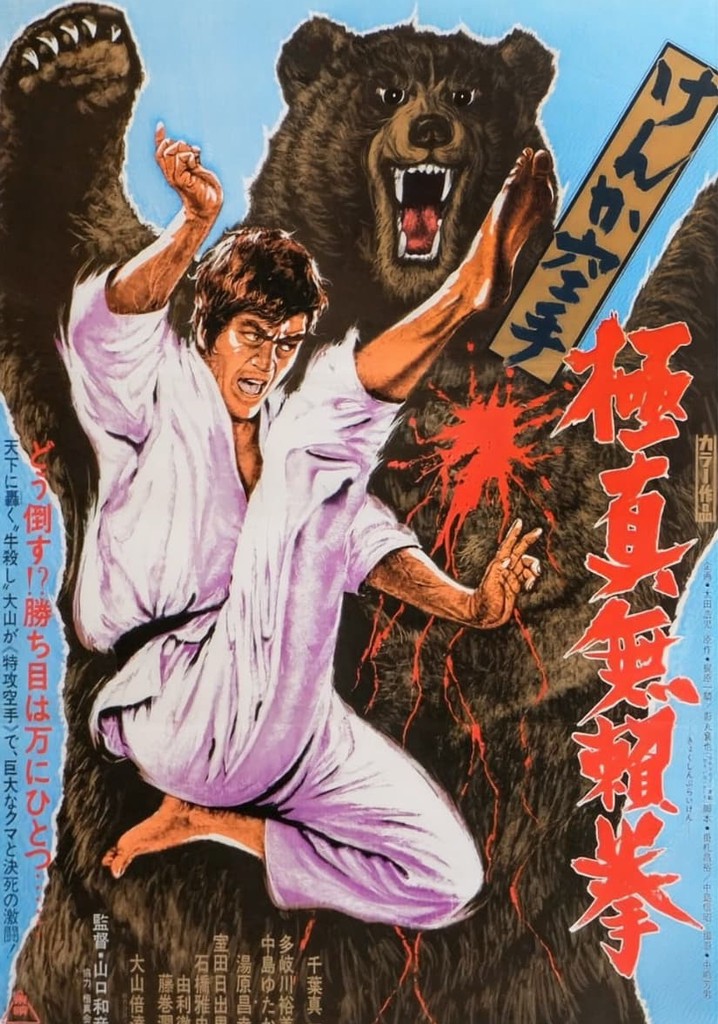 けんか空手 極真無頼拳 映画 動画配信 ネット 視聴