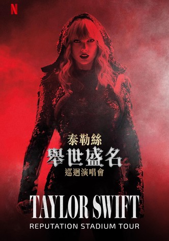 泰勒·斯威夫特：“举世盛名”巡回演唱会