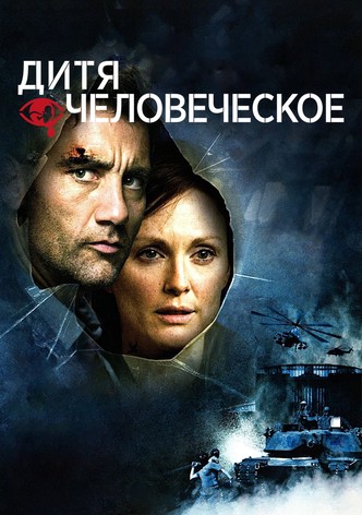 Дитя человеческое