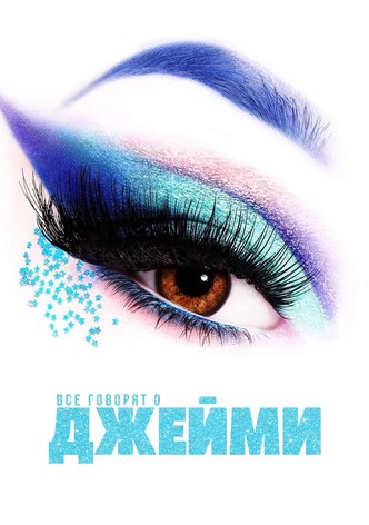 Все говорят о Джейми