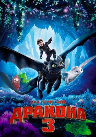 Как приручить дракона 3