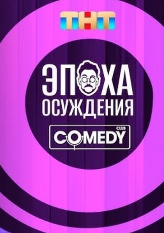 Andrey Beburishvili: The Age of Condemnation