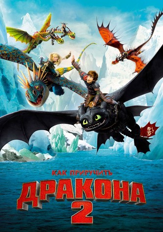 Как приручить дракона 2