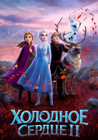 Холодное Сердце 2