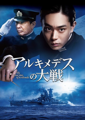 アルキメデスの大戦