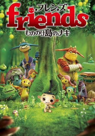 friends もののけ島のナキ