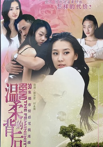 温柔的背后