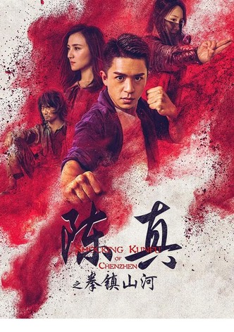 陈真之拳镇山河