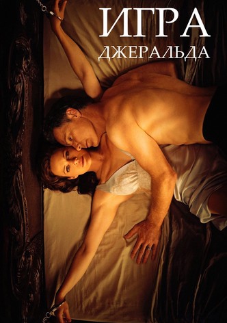 Игра Джералда