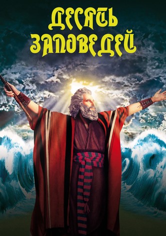 Десять заповедей