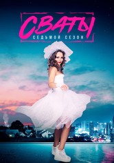 Сваты - Сезон 7