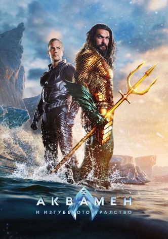Аквамен и изгубеното кралство