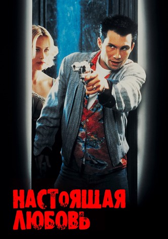 Настоящая любовь