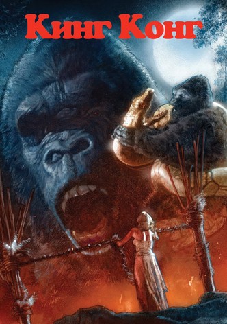 Кинг Конг